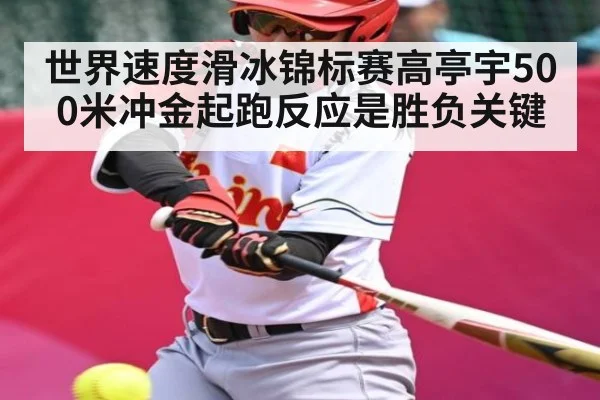 世界速度滑冰锦标赛高亭宇500米冲金起跑反应是胜负关键 - kaiyun